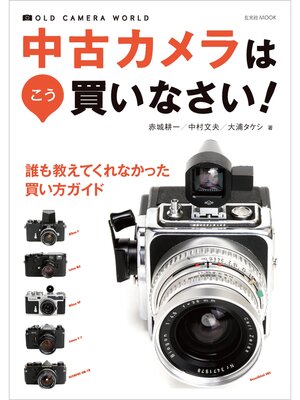 cover image of 中古カメラはこう買いなさい!